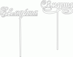 Birthday Sweet Toppers CDR Vectors File