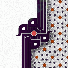 Bismillah Arabic Calligraphy Laser Cut Free CDR File