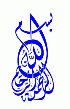 بِسْمِ اللهِ الرَّحْمٰنِ الرَّحِيْمِ Islamic Calligraphy Free Silhouette CDR Vectors File