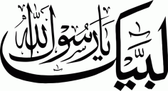 Labaik ya Rasool Allah لبیک یا رسول الل CDR File