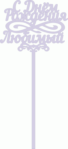 Simple Birthday Cake Topper CDR File