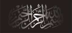 Beautiful Islamic Calligraphy Design بِسْمِ اللهِ الرَّحْمٰنِ الرَّحِيْمِ CDR File