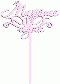 Laser Cut Cake Topper for Miron Vector File