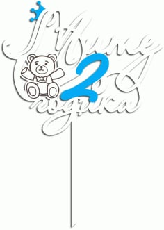Laser Cut Kids Birthday Cake Topper with Teddy Bear Vector File