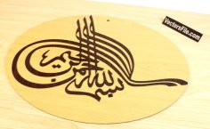 Laser Cut MDF Bismillah Calligraphy Wooden Islamic Calligraphy Wall Art CDR and DXF File