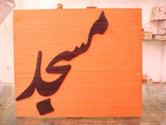 Laser Cut MDF Masjid Wall Art Islamic Calligraphy Vector Art CDR and DXF File